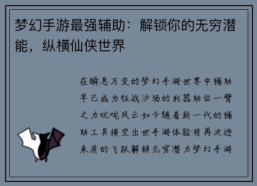 梦幻手游最强辅助：解锁你的无穷潜能，纵横仙侠世界