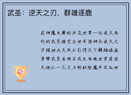 武圣：逆天之刃，群雄逐鹿