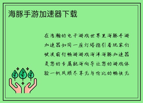 海豚手游加速器下载