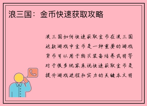 浪三国：金币快速获取攻略