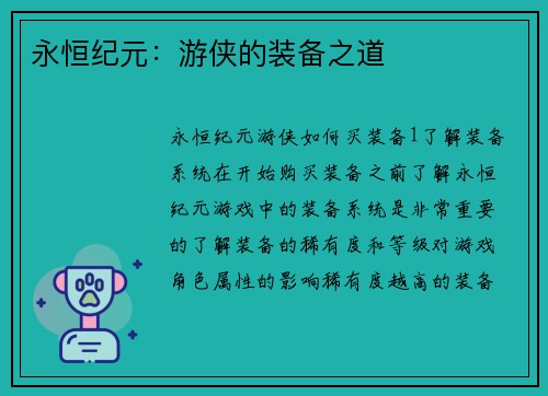 永恒纪元：游侠的装备之道