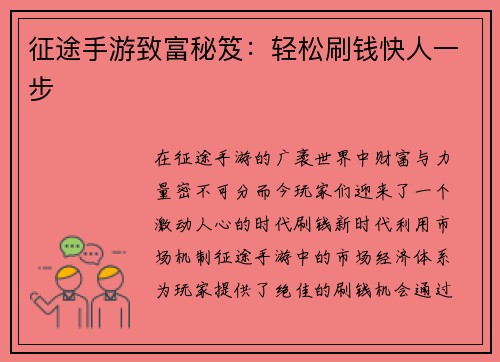 征途手游致富秘笈：轻松刷钱快人一步