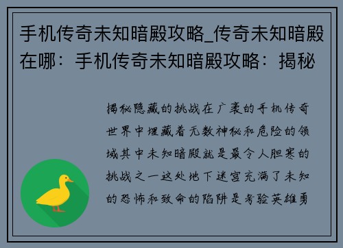 手机传奇未知暗殿攻略_传奇未知暗殿在哪：手机传奇未知暗殿攻略：揭秘隐藏的挑战