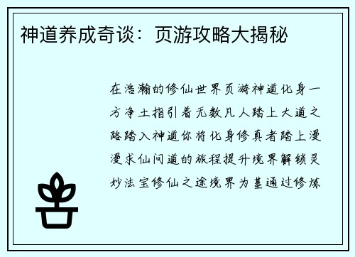 神道养成奇谈：页游攻略大揭秘