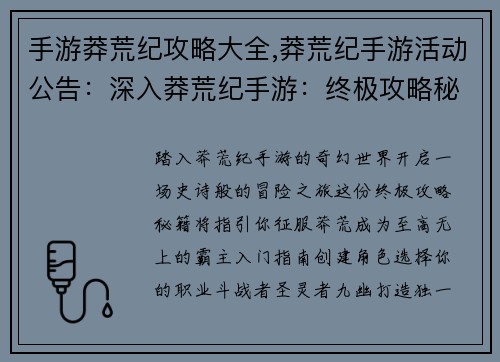 手游莽荒纪攻略大全,莽荒纪手游活动公告：深入莽荒纪手游：终极攻略秘籍