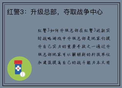 红警3：升级总部，夺取战争中心