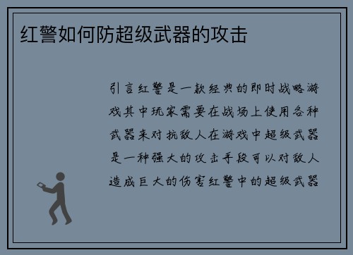红警如何防超级武器的攻击
