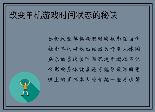 改变单机游戏时间状态的秘诀