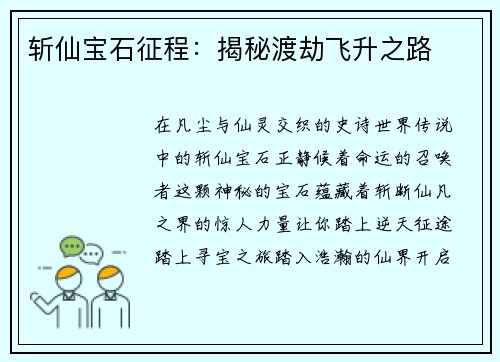 斩仙宝石征程：揭秘渡劫飞升之路