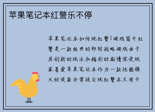 苹果笔记本红警乐不停