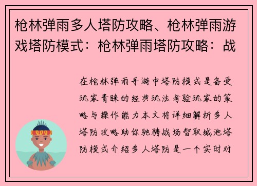 枪林弹雨多人塔防攻略、枪林弹雨游戏塔防模式：枪林弹雨塔防攻略：战火纷飞，智取城池