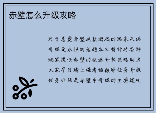 赤壁怎么升级攻略