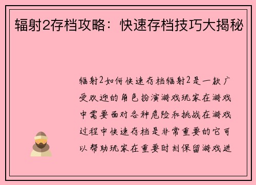 辐射2存档攻略：快速存档技巧大揭秘