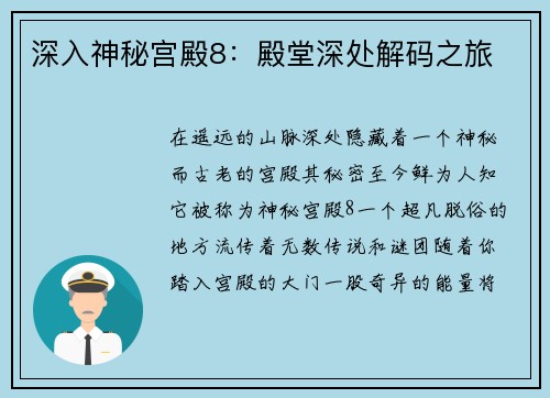 深入神秘宫殿8：殿堂深处解码之旅