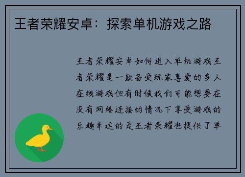 王者荣耀安卓：探索单机游戏之路