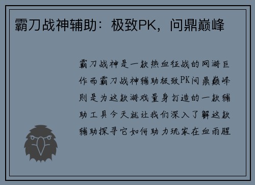 霸刀战神辅助：极致PK，问鼎巅峰