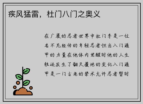 疾风猛雷，杜门八门之奥义