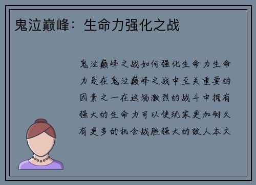 鬼泣巅峰：生命力强化之战