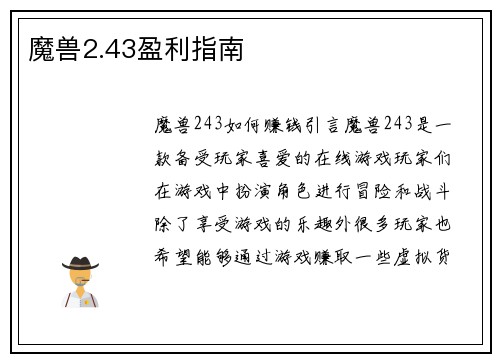 魔兽2.43盈利指南