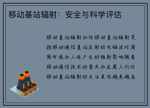移动基站辐射：安全与科学评估
