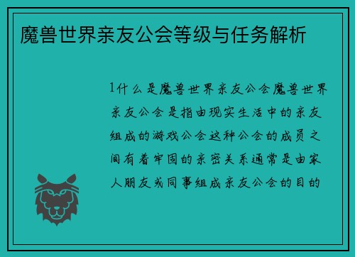 魔兽世界亲友公会等级与任务解析