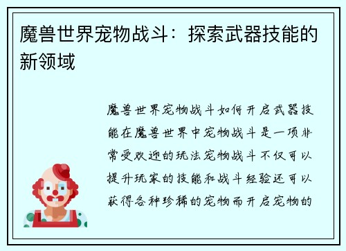 魔兽世界宠物战斗：探索武器技能的新领域