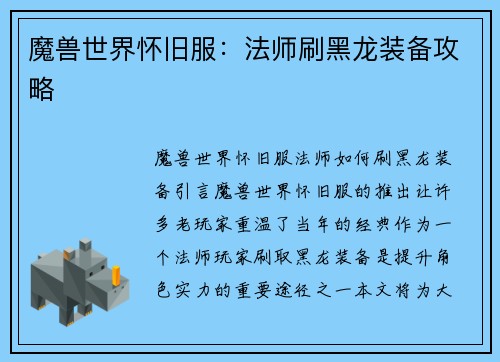 魔兽世界怀旧服：法师刷黑龙装备攻略
