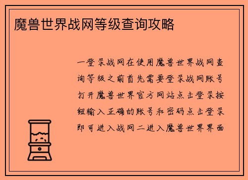 魔兽世界战网等级查询攻略