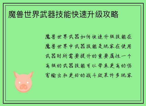 魔兽世界武器技能快速升级攻略