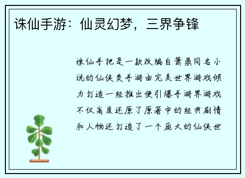 诛仙手游：仙灵幻梦，三界争锋