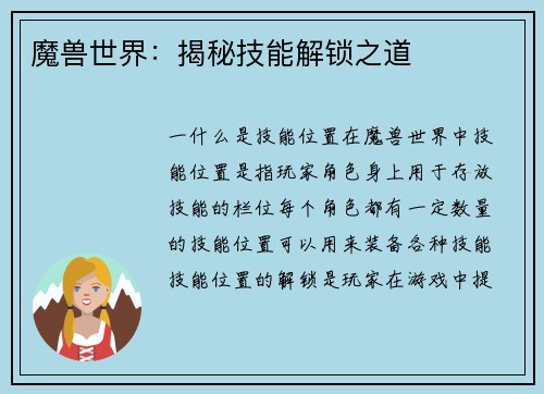 魔兽世界：揭秘技能解锁之道