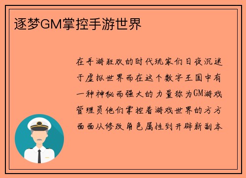 逐梦GM掌控手游世界
