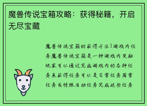 魔兽传说宝箱攻略：获得秘籍，开启无尽宝藏