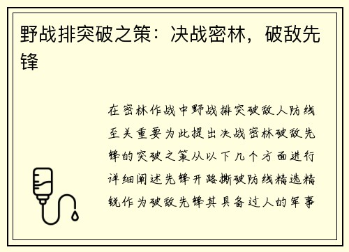 野战排突破之策：决战密林，破敌先锋