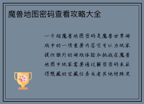 魔兽地图密码查看攻略大全