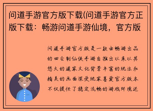 问道手游官方版下载(问道手游官方正版下载：畅游问道手游仙境，官方版本尽享奇遇)