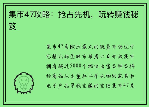 集市47攻略：抢占先机，玩转赚钱秘笈