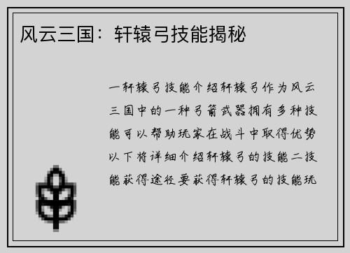 风云三国：轩辕弓技能揭秘