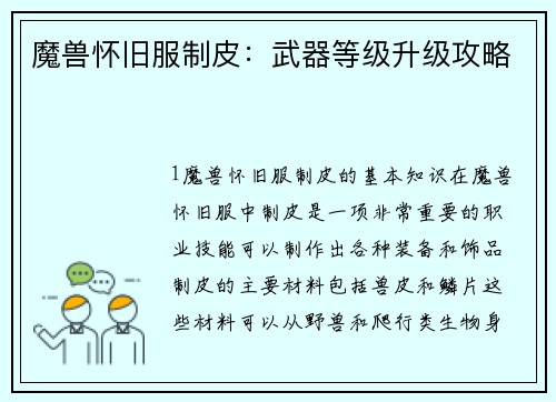 魔兽怀旧服制皮：武器等级升级攻略