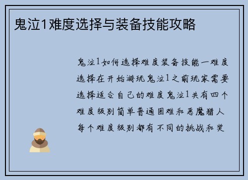 鬼泣1难度选择与装备技能攻略