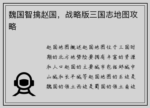 魏国智擒赵国，战略版三国志地图攻略