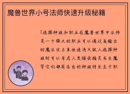 魔兽世界小号法师快速升级秘籍