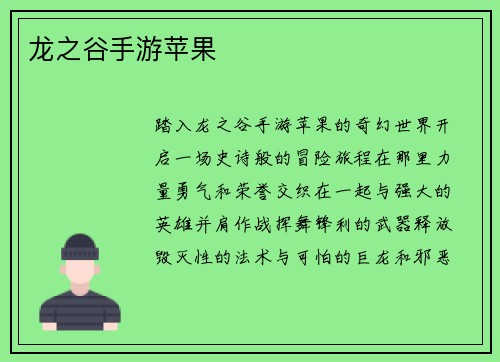 龙之谷手游苹果