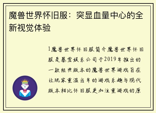 魔兽世界怀旧服：突显血量中心的全新视觉体验