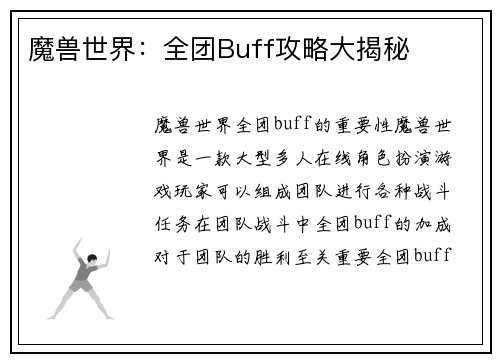 魔兽世界：全团Buff攻略大揭秘