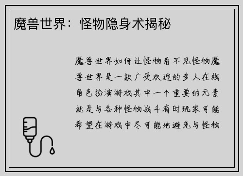魔兽世界：怪物隐身术揭秘
