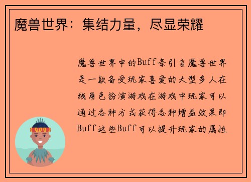 魔兽世界：集结力量，尽显荣耀