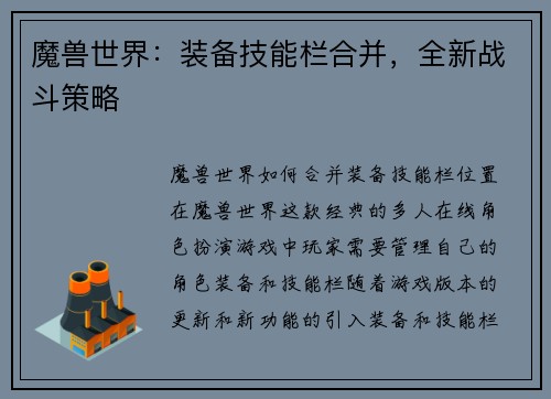 魔兽世界：装备技能栏合并，全新战斗策略