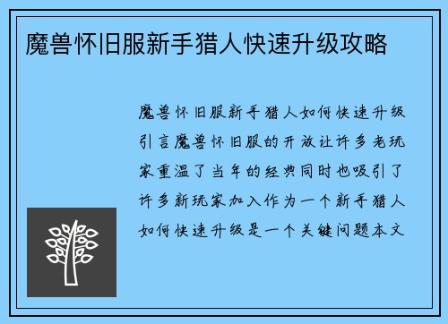 魔兽怀旧服新手猎人快速升级攻略