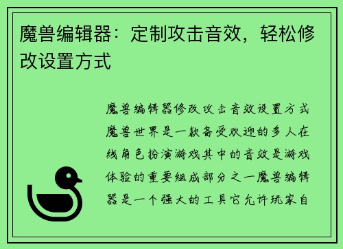 魔兽编辑器：定制攻击音效，轻松修改设置方式